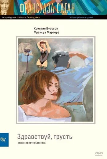 Здравствуй, грусть (1995) онлайн бесплатно